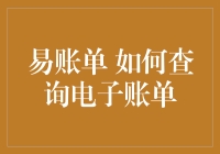 易账单：如何查询电子账单，提升您的财务管理效率