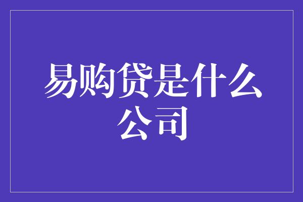 易购贷是什么公司