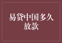 易贷中国：你等放款，放款等银行，银行等马云，马云等利息，利息等到花儿都谢了