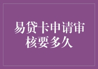 易贷卡申请审核周期解析：从提交至放款的全流程指南