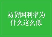 破解谜团：易贷网贷款利率低的秘密