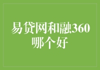 搞笑评测：易贷网和融360，谁才是你的财神爷？