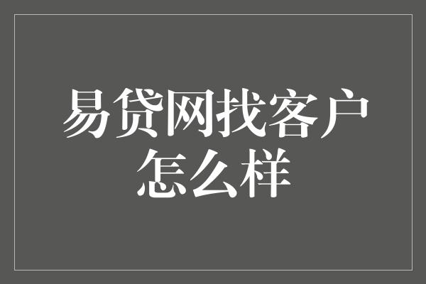 易贷网找客户怎么样