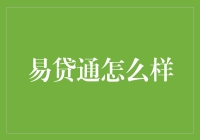 易贷通：高效便捷的金融解决方案，助力中小企业突破融资难题