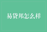 易贷邦：想知道我是如何成为你的钱袋子吗？