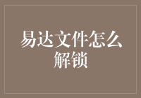 解锁易达文件：方法与技巧全解析