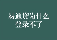 易通贷：神秘的登录不了之谜