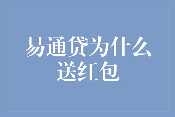 易通贷为什么送红包