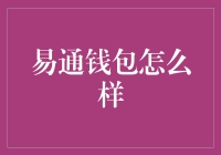 易通钱包：你的口袋里的小金库，但它真的值这个称号吗？