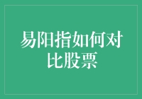 易阳指：挖掘投资真谛——股票对比策略剖析