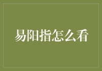 易阳指？别闹了，这明明是易翔指！