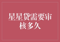 星星贷审核周期解析：全面了解贷款申请审核流程