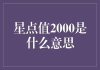 星点值2000：解锁社交平台的高级身份密码