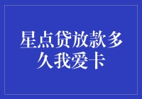 星点贷放款速度：比快递还快？我爱卡来揭秘！