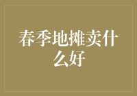 春季地摊卖什么好？卖春风卖绿茶卖快乐彩票，样样赚翻天！