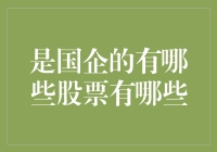 揭秘！那些让人心跳加速的国企股