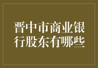 谁是晋中市商业银行背后的金主？