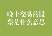 晚上交易的股票？是深夜食堂还是夜猫子的狂欢？