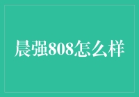 晨强808：引领家庭健身新风尚，构建健康生活新选择