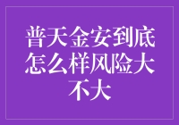 揭秘普天金安：风险真的可控吗？