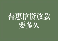 普惠信贷放款要多久？全流程解析与影响因素探讨