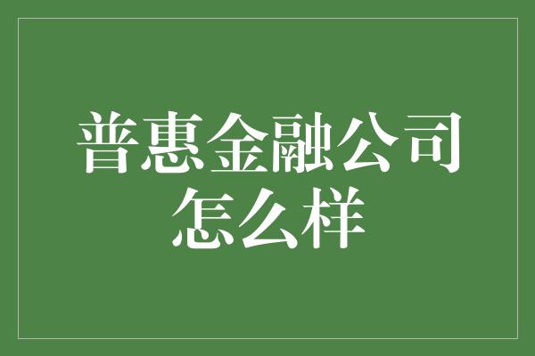 普惠金融公司怎么样