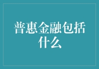 普惠金融：让金融不再是富人的专利