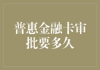 普惠金融卡审核时间到底需要多久？