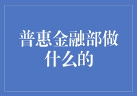 普惠金融部：构建社会经济包容新生态的使命与实践