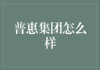 普惠集团：一个让你觉得自己能上天的神奇平台