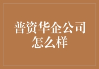 普资华企：探索现代企业管理新未来