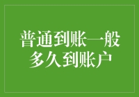 从天上掉下来的钞票，需要多久才能到你的账户？