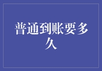 普通到账要多久：探索银行转账到账时间的优化之路