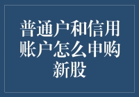 新股申购大揭秘：普通户VS信用账户，谁更胜一筹？