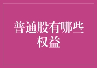 普通股的权益：你未必知道的股东惊喜大礼包