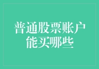 普通股票账户能买哪些好货？投资小白必看！