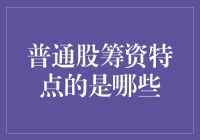 普通股筹资：企业融资的多面棱镜