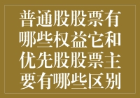 普通股股票的权益及其与优先股股票的主要区别