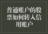 普通账户的股票如何优雅地跳入信用账户的大海里？