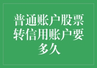 普通账户股票转信用账户：了解所需时间与步骤