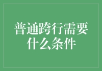 想要跨行？先来看看这些条件你满足了吗？