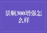 景顺300增强：如何优化投资组合中的沪深300策略