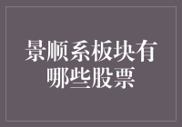 景顺系板块：深度解析景顺集团旗下上市企业的投资价值