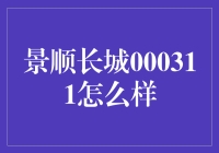 景顺长城000311：一只基金的奇幻漂流记