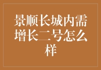 景顺长城内需增长二号：从二号到一号，你需要的不只是勇气！