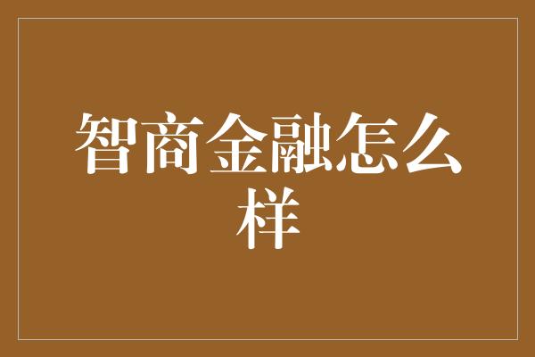 智商金融怎么样