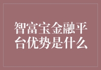 智富宝金融平台——你的私人金库管家！