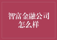 智富金融公司：探寻金融科技的新时代领航者