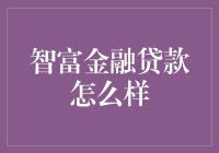 智富金融贷款：真的那么'智慧'吗？