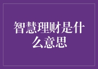 智慧理财真的存在吗？还是只是一个概念？